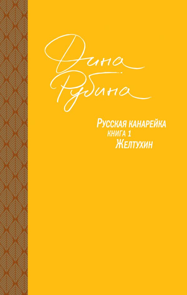 Русская Канарейка. Желтухин