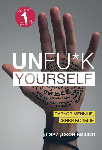 UNFU.K YOURSELF. ПАРьСЯ МЕНьШЕ, ЖИВИ БОЛьШЕ