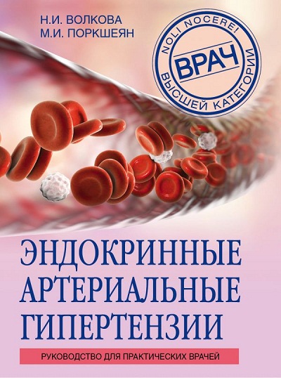 ЭНДОКРИННЫЕ АРТЕРИАЛьНЫЕ ГИПЕРТЕНЗИИ