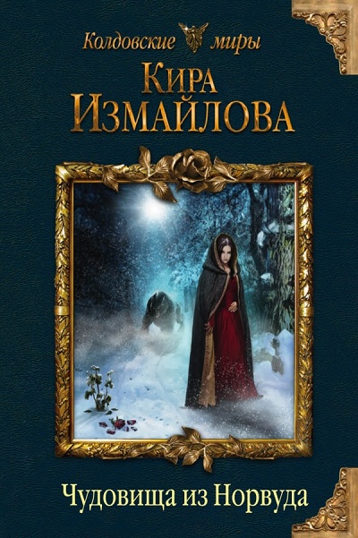 Чудовища Из Норвуда