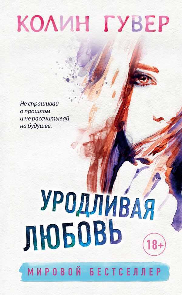 УРОДЛИВАЯ ЛЮБОВь