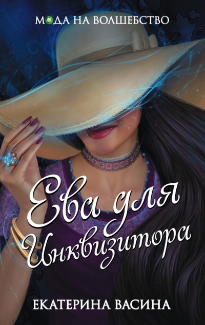 Ева Для Инквизитора