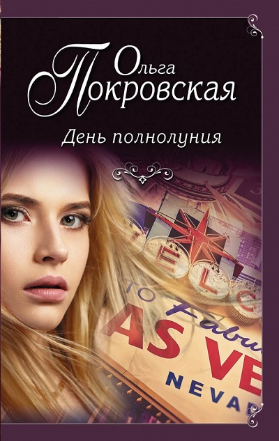 ДЕНь ПОЛНОЛУНИЯ