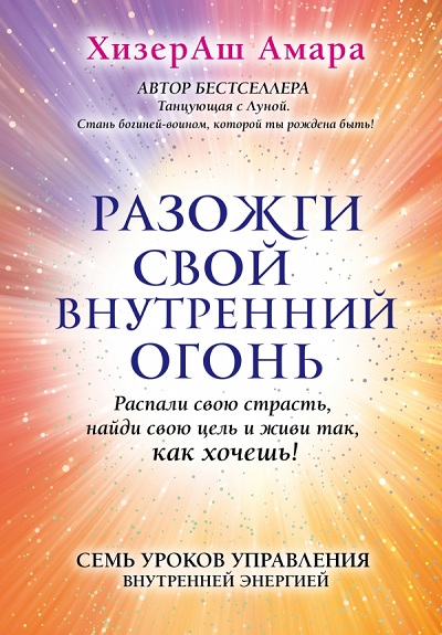 РАЗОЖГИ СВОЙ ВНУТРЕННИЙ ОГОНь