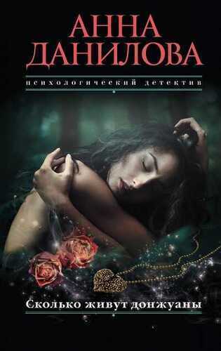 СКОЛьКО ЖИВУТ ДОНЖУАНЫ