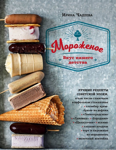 Мороженое