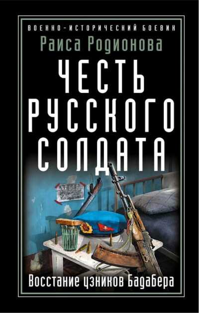 ЧЕСТь РУССКОГО СОЛДАТА. ВОССТАНИЕ УЗНИКОВ БАДАБЕРА