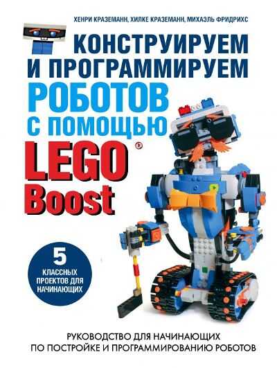 КОНСТРУИРУЕМ И ПРОГРАММИРУЕМ РОБОТОВ С ПОМОЩьЮ LEGO Boost