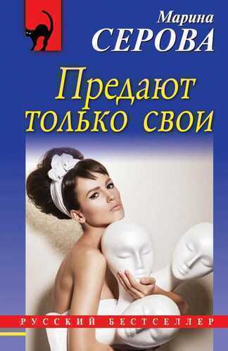 ПРЕДАЮТ ТОЛьКО СВОИ