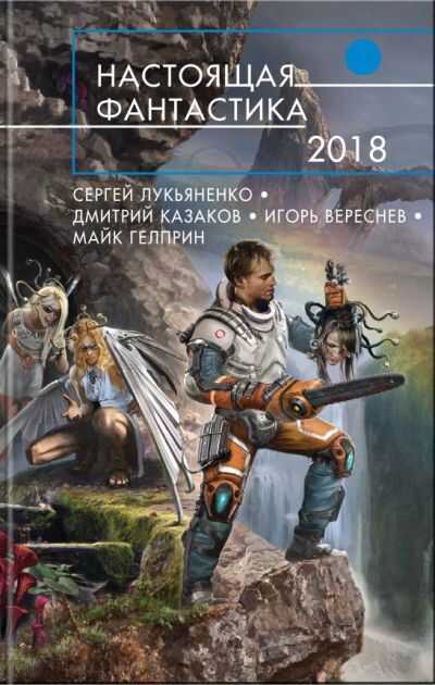 Настоящая Фантастика - 2018