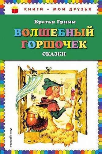 Волшебный Горшочек