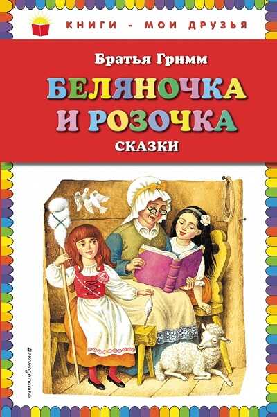 Беляночка И Розочка