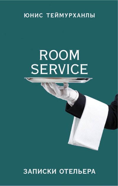 Room service. ЗАПИСКИ ОТЕЛьЕРА