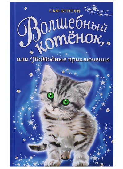 Волшебный Котенок, Или Подводные Приключения