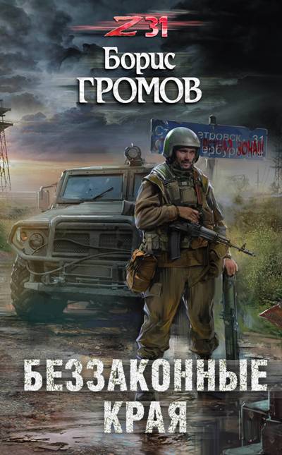 Беззаконные Края