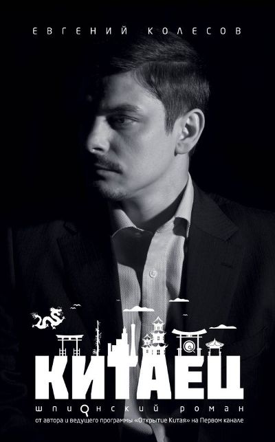 Китаец — Евгений Колесов