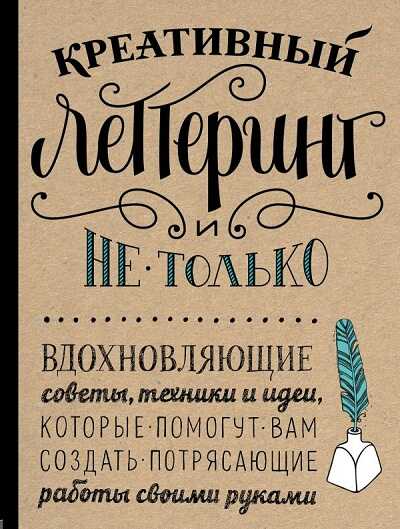 КРЕАТИВНЫЙ ЛЕТТЕРИНГ И НЕ ТОЛьКО