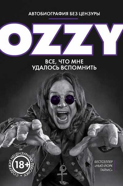 OZZY. ВСЕ, ЧТО МНЕ УДАЛОСь ВСПОМНИТь
