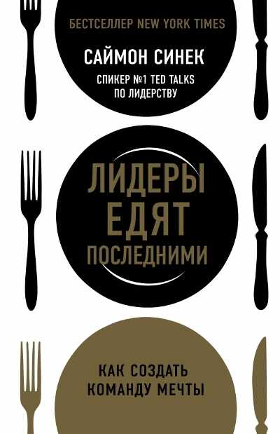 ЛИДЕРЫ ЕДЯТ ПОСЛЕДНИМИ. КАК СОЗДАТь КОМАНДУ МЕЧТЫ