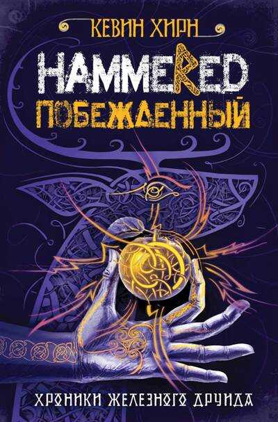 ПОБЕЖДЕННЫЙ. Hammered