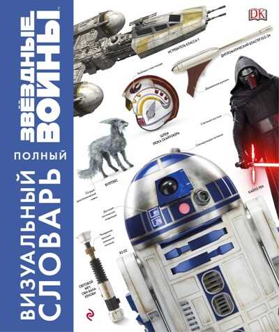 ЗВЕЗДНЫЕ ВОЙНЫ. ПОЛНЫЙ ВИЗУАЛьНЫЙ СЛОВАРь