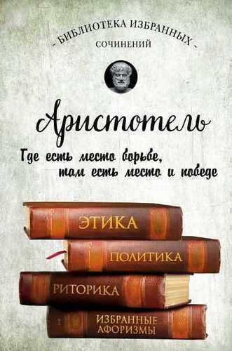 Этика, Политика, Риторика, Афоризмы