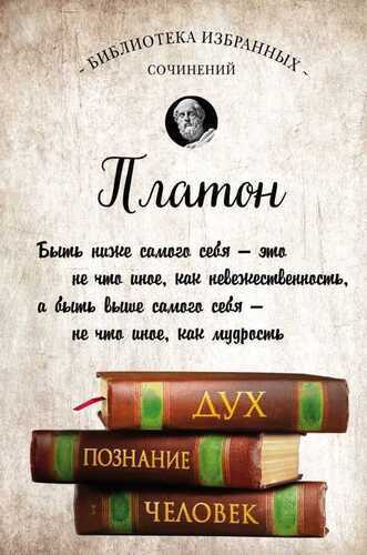 ПЛАТОН. АПОЛОГИЯ СОКРАТА, КРИТОН, ФЕДОН, СОФИСТ, ПРОТАГОР, ПАРМЕНИД, ПИР, ГИППИЙ БОЛьШИЙ
