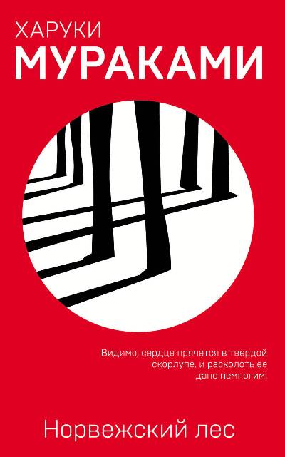 Норвежский Лес
