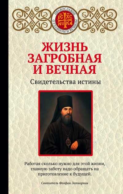 ЖИЗНь ЗАГРОБНАЯ И ВЕЧНАЯ