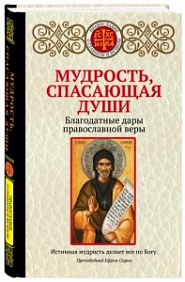 МУДРОСТь, СПАСАЮЩАЯ ДУШИ. БЛАГОДАТНЫЕ ДАРЫ ПРАВОСЛАВНОЙ ВЕРЫ