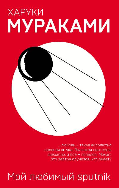 МОЙ ЛЮБИМЫЙ sputnik