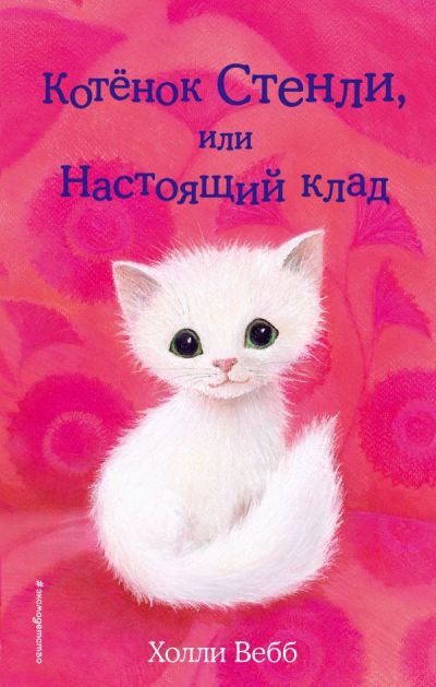 Котенок Стенли, Или Настоящий Клад