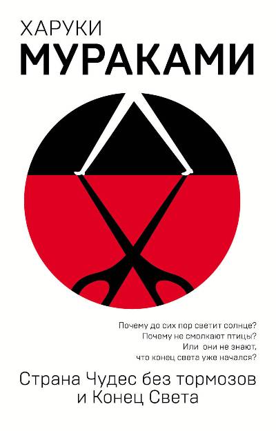 Страна Чудес Без Тормозов И Конец Света
