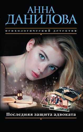 Последняя Защита Адвоката