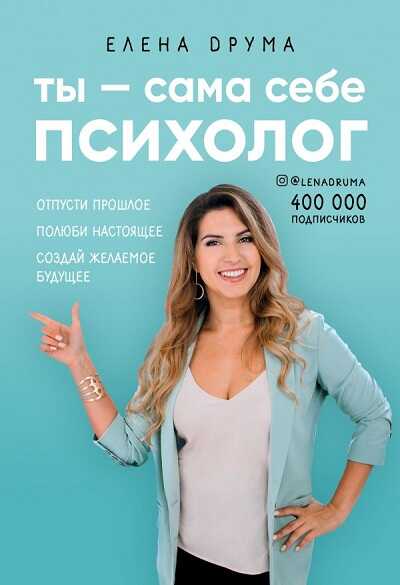 Ты - Сама Себе Психолог