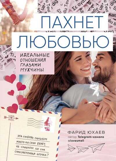 ПАХНЕТ ЛЮБОВьЮ