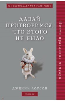 Давай Притворимся, Что Этого Не Было
