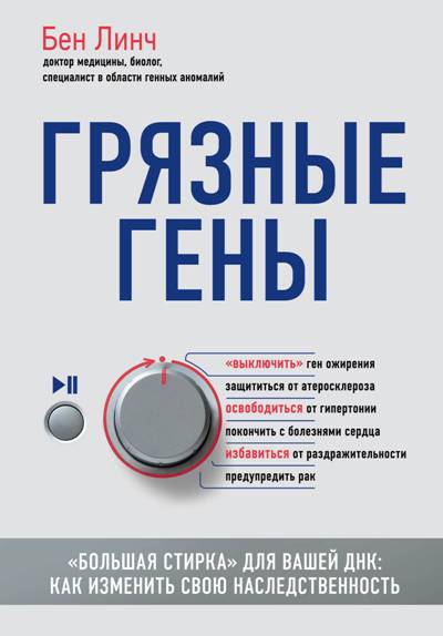 ГРЯЗНЫЕ ГЕНЫ. "БОЛьШАЯ СТИРКА" ДЛЯ ВАШЕЙ ДНК. КАК ИЗМЕНИТь СВОЮ НАСЛЕДСТВЕННОСТь