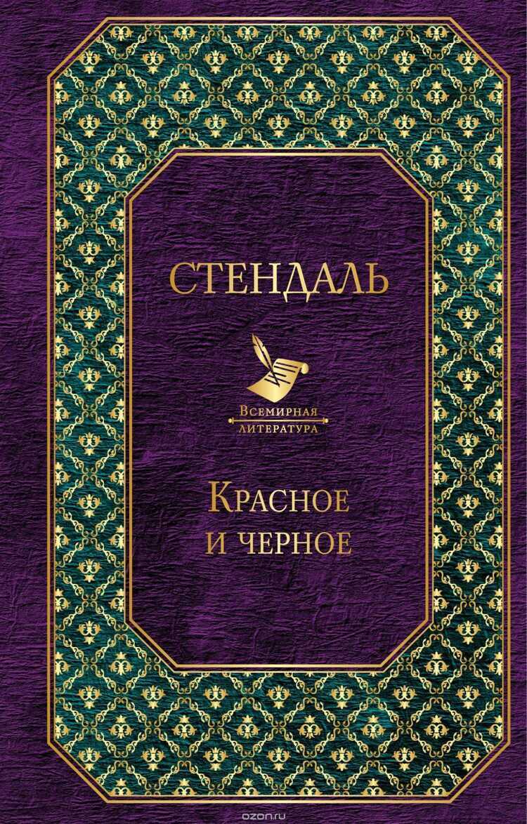 Красное И Черное