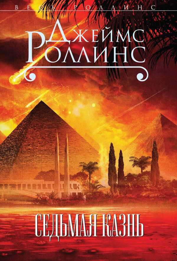 СЕДьМАЯ КАЗНь