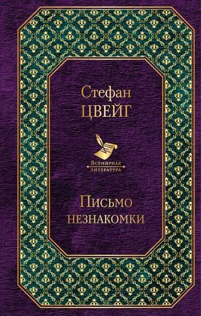 ПИСьМО НЕЗНАКОМКИ