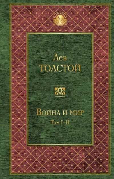 Война И Мир. Том I-iv