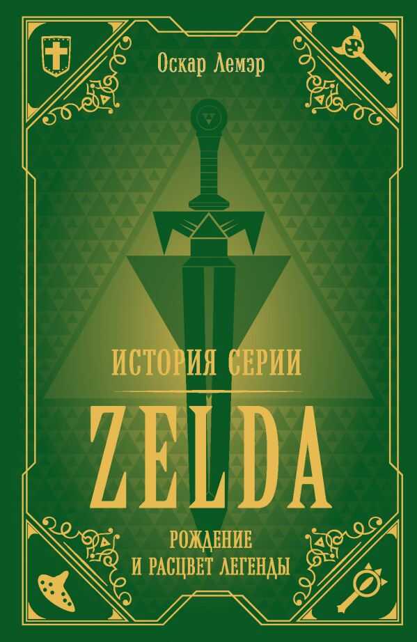 История Серии Zelda. Рождение И Расцвет Легенды