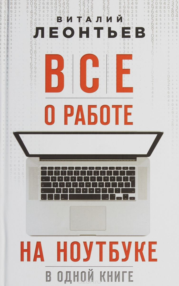 Все О Работе На Ноутбуке В Одной Книге