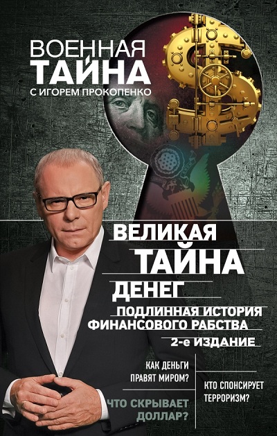 Великая Тайна Денег