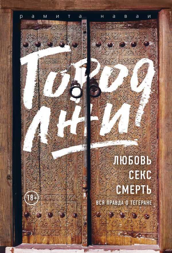 ГОРОД ЛЖИ. ЛЮБОВь. СЕКС. СМЕРТь. ВСЯ ПРАВДА О ТЕГЕРАНЕ