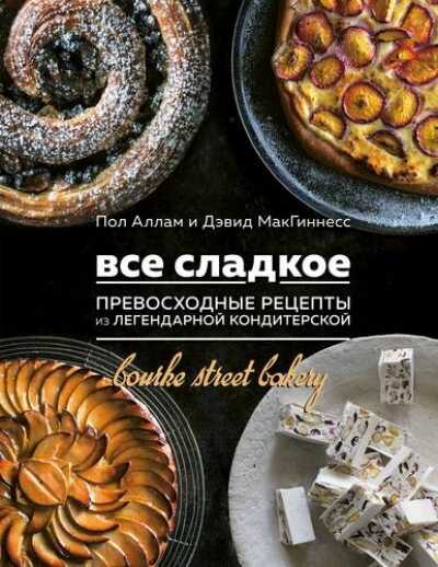 Все Сладкое