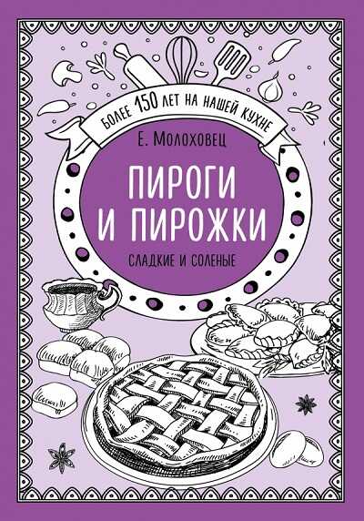 Пироги И Пирожки. Сладкие И Соленые