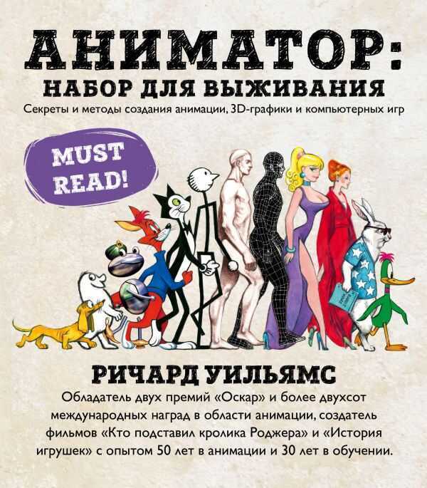 Аниматор. Набор Для Выживания. Секреты И Методы Создания Анимации, 3д-графики И