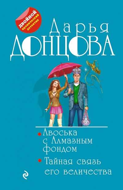 АВОСьКА С АЛМАЗНЫМ ФОНДОМ. ТАЙНАЯ СВЯЗь ЕГО ВЕЛИЧЕСТВА